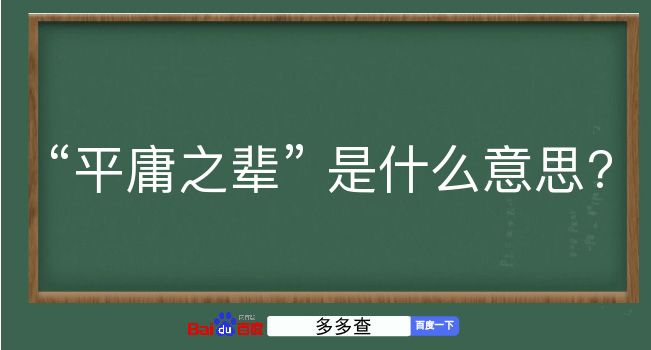 平庸之辈是什么意思？