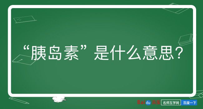 胰岛素是什么意思？