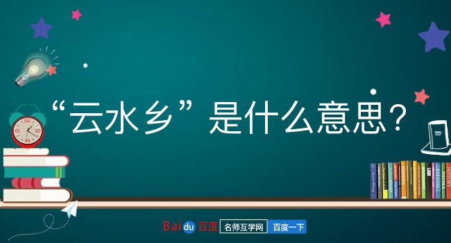 云水乡是什么意思？