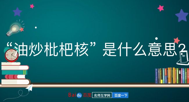 油炒枇杷核是什么意思？