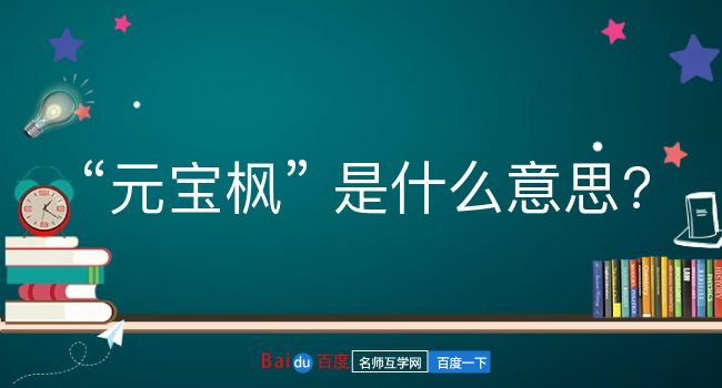 元宝枫是什么意思？