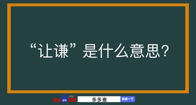 让谦是什么意思？