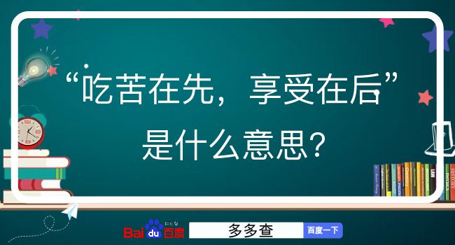 吃苦在先，享受在后是什么意思？