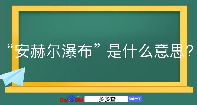 安赫尔瀑布是什么意思？