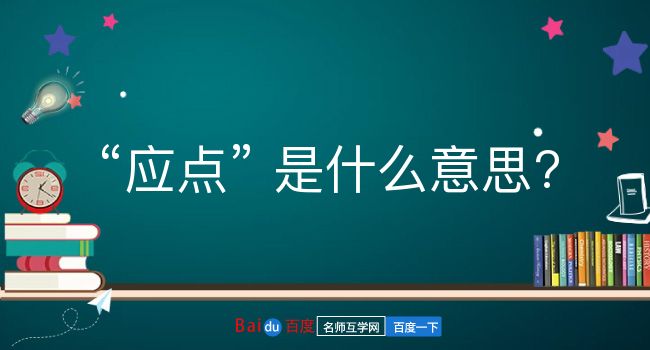 应点是什么意思？