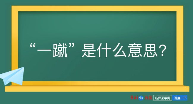 一蹴是什么意思？