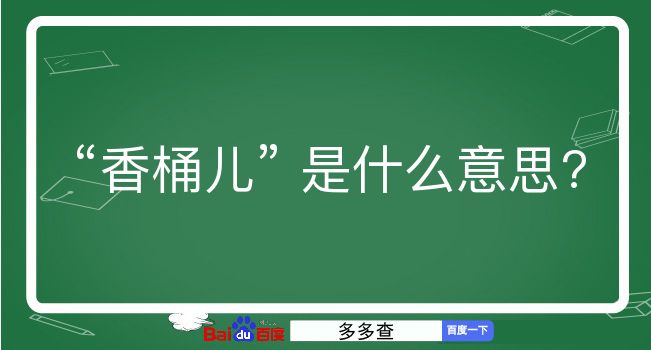 香桶儿是什么意思？