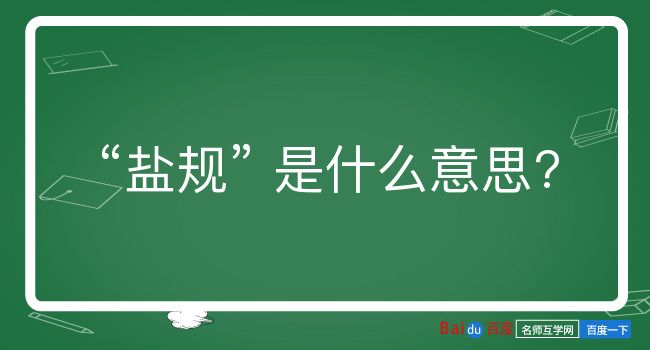 盐规是什么意思？