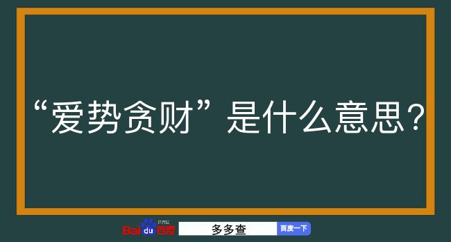 爱势贪财是什么意思？