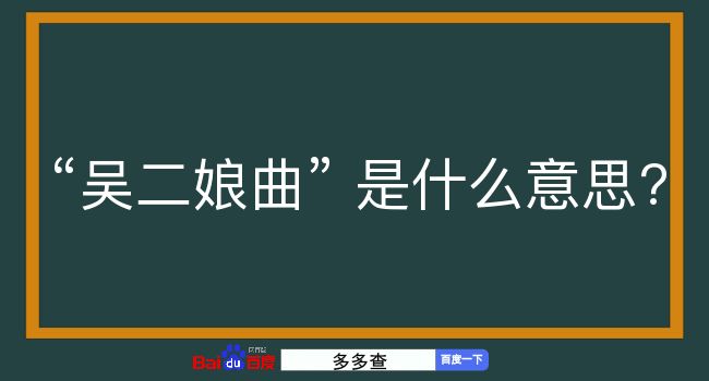 吴二娘曲是什么意思？