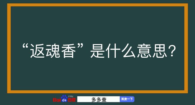 返魂香是什么意思？