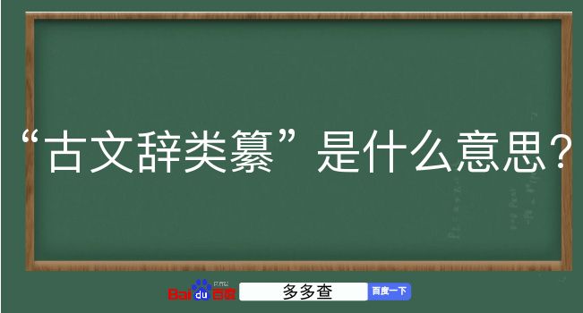 古文辞类纂是什么意思？