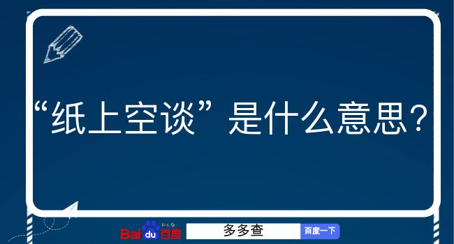 纸上空谈是什么意思？