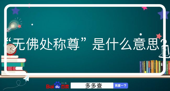 无佛处称尊是什么意思？