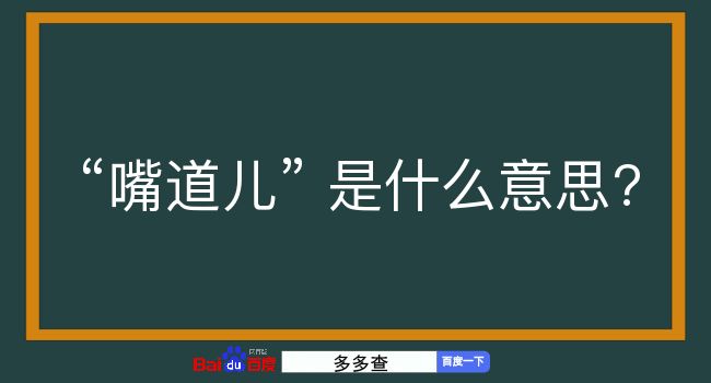 嘴道儿是什么意思？