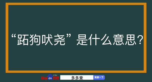 跖狗吠尧是什么意思？