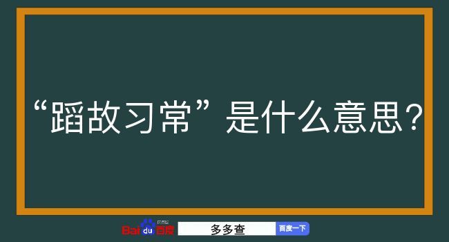 蹈故习常是什么意思？