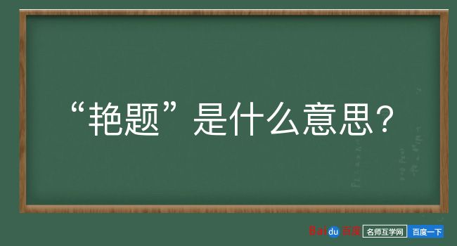 艳题是什么意思？