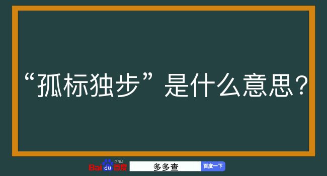 孤标独步是什么意思？