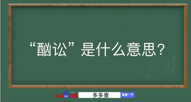 酗讼是什么意思？