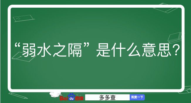 弱水之隔是什么意思？