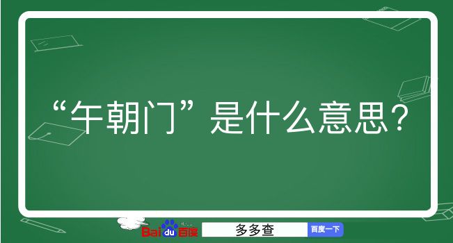 午朝门是什么意思？