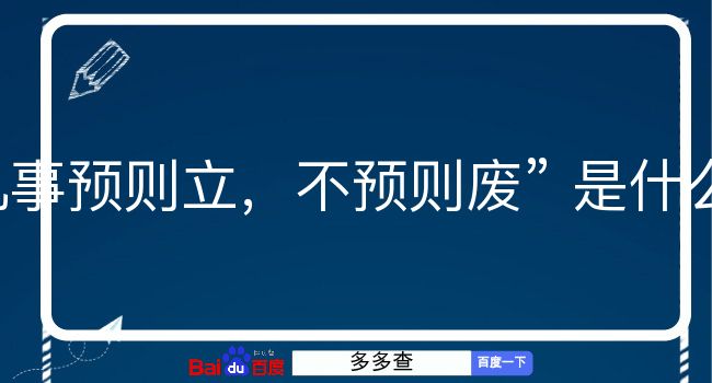 凡事预则立，不预则废是什么意思？