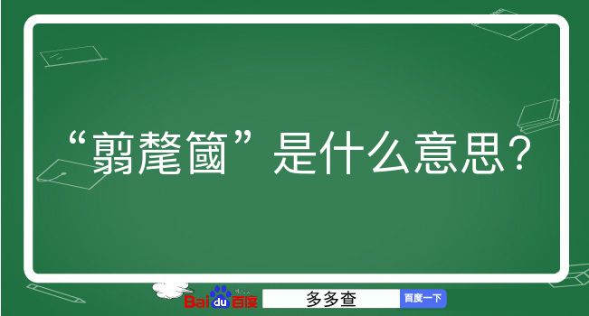 翦氂簂是什么意思？