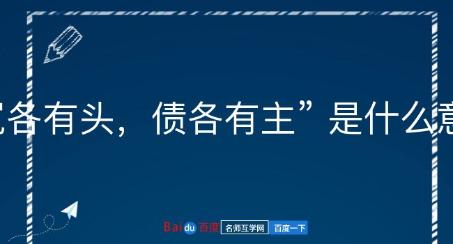 冤各有头，债各有主是什么意思？