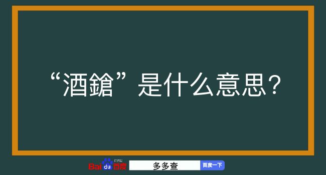 酒鎗是什么意思？