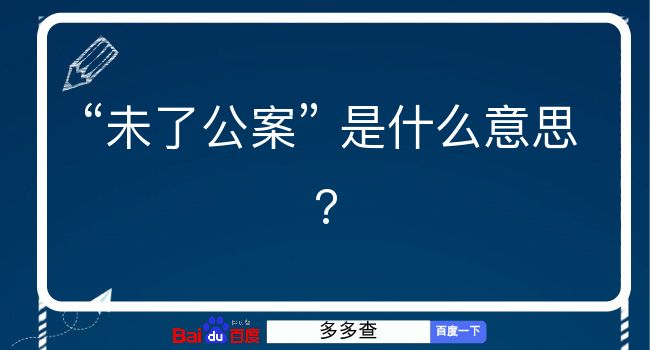 未了公案是什么意思？