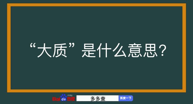 大质是什么意思？