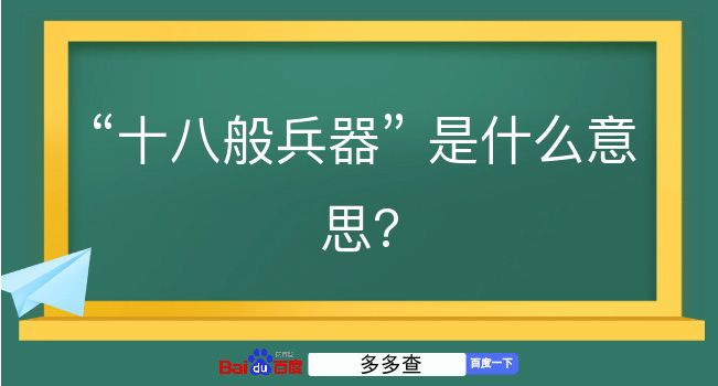 十八般兵器是什么意思？