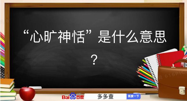 心旷神恬是什么意思？