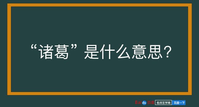 诸葛是什么意思？