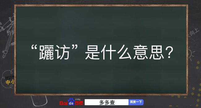 躧访是什么意思？