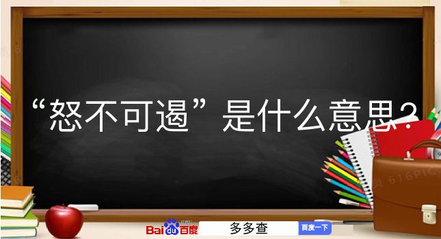 怒不可遏是什么意思？