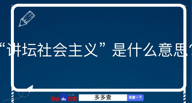 讲坛社会主义是什么意思？