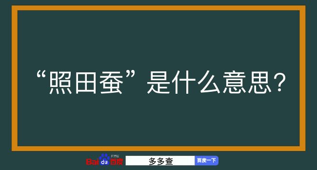 照田蚕是什么意思？