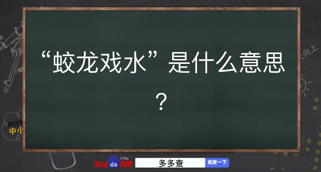 蛟龙戏水是什么意思？