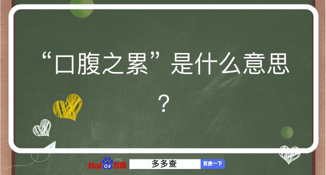 口腹之累是什么意思？