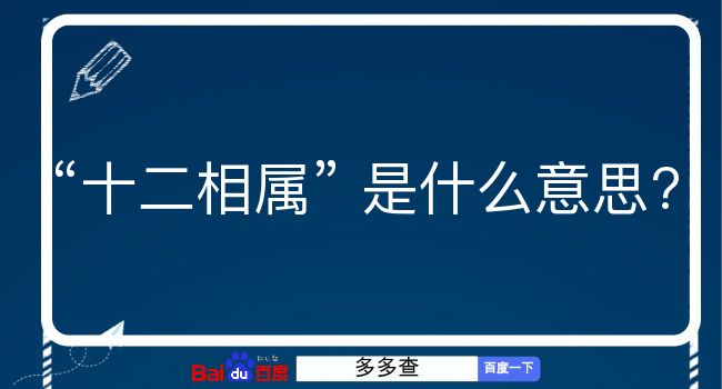 十二相属是什么意思？