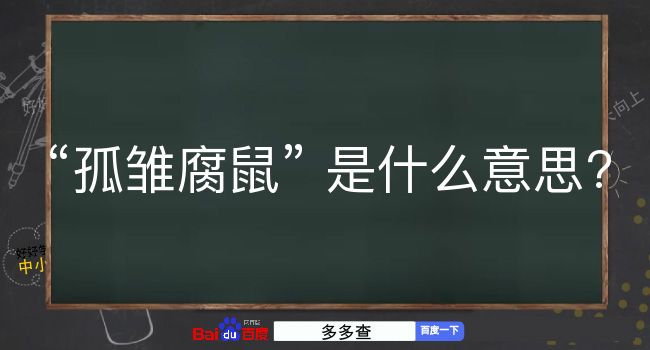 孤雏腐鼠是什么意思？