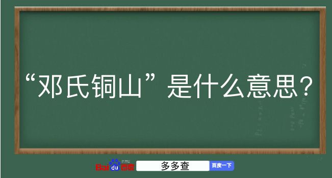 邓氏铜山是什么意思？