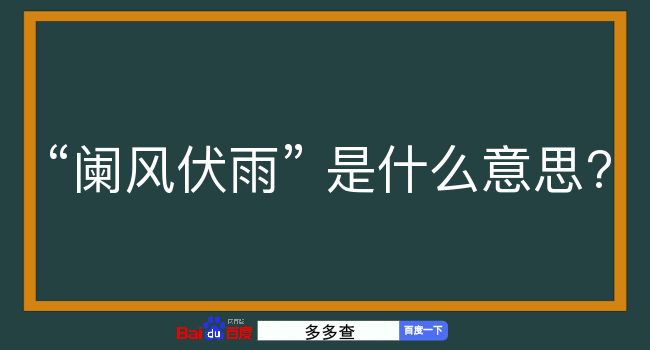 阑风伏雨是什么意思？