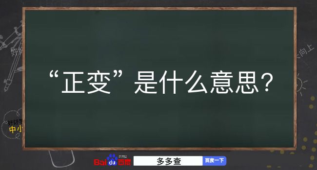 正变是什么意思？