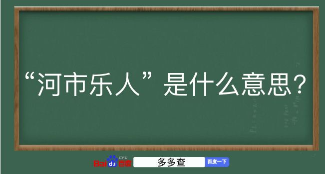 河市乐人是什么意思？