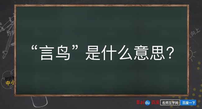 言鸟是什么意思？