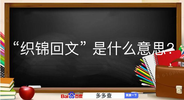 织锦回文是什么意思？