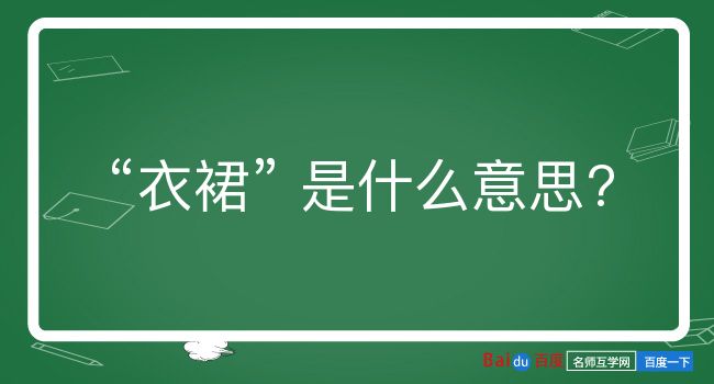 衣裙是什么意思？